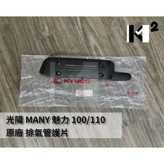 材料王⭐光陽 MANY.魅力.MANY 100/110.LEA2/得意.勾引.KHC4 原廠 排氣管護片.防燙蓋.隔熱片