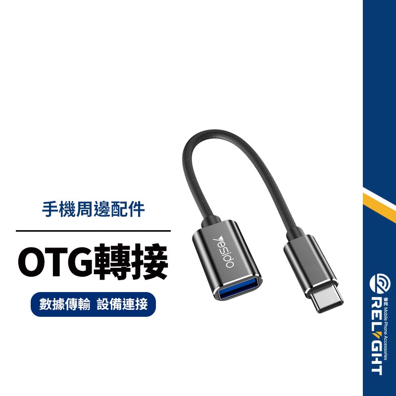 【yesido】GS01轉接線 Type-C轉OTG USB2.0數據傳輸轉接頭 適用隨身碟/滑鼠/鍵盤 手機平板通用