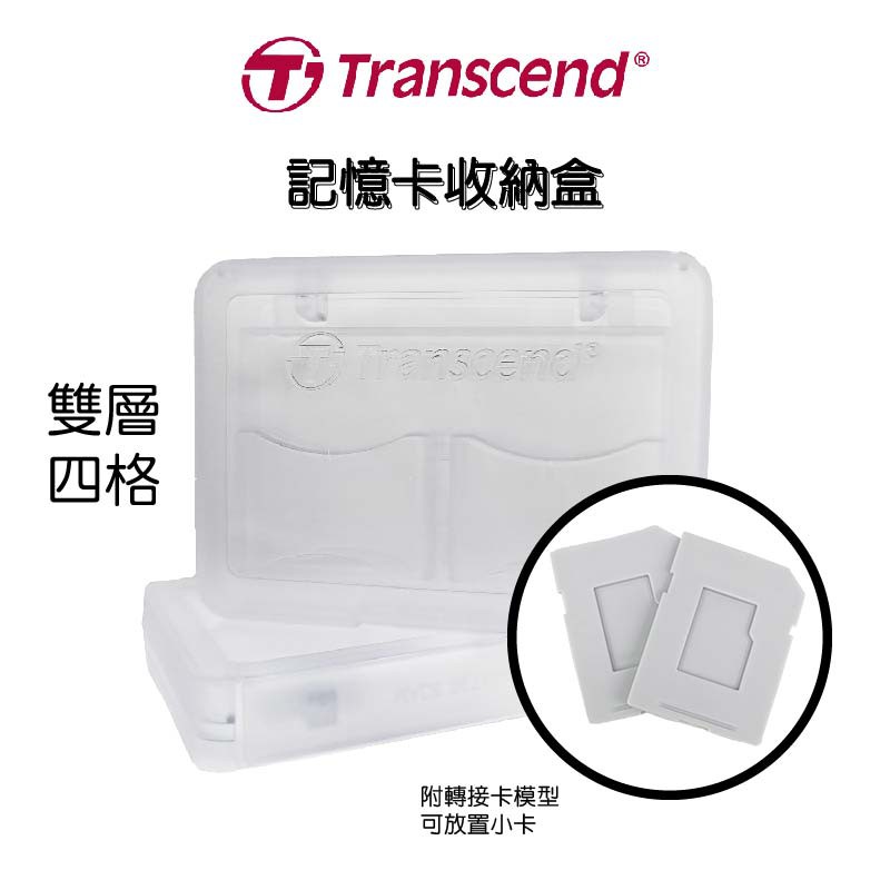 創見 Transcend原廠 SD microSD記憶卡盒 四片裝 收納盒