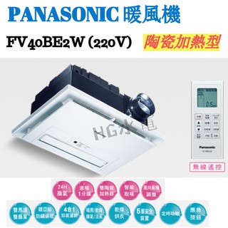 🔸HG衛浴🔸 Panasonic 國際牌 FV-40BE2W 浴室換氣暖風機 陶瓷加熱,無線遙控 電壓220v