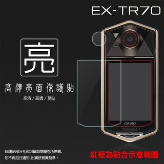 亮面螢幕保護貼 卡西歐 CASIO EX-TR70 鏡頭+螢幕 自拍神器 保護貼 亮貼 亮面貼