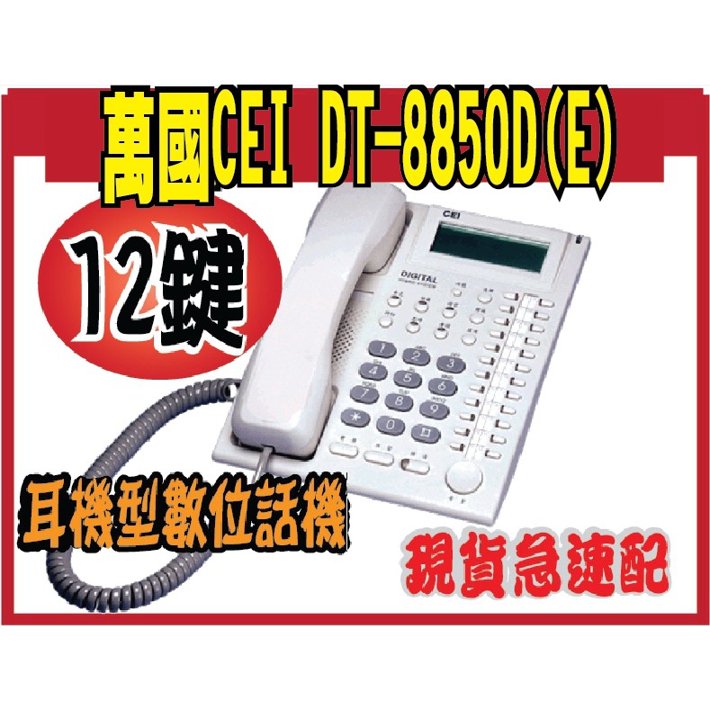 CEI DT-8850D(E)萬國耳機型數位話機(E)    耳機型數位話機