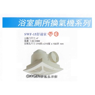 【順光】SWF-15 舒適家 浴室換氣扇 110V / 220V 通風扇 臺灣製造 抽風扇 排風機 SWF15
