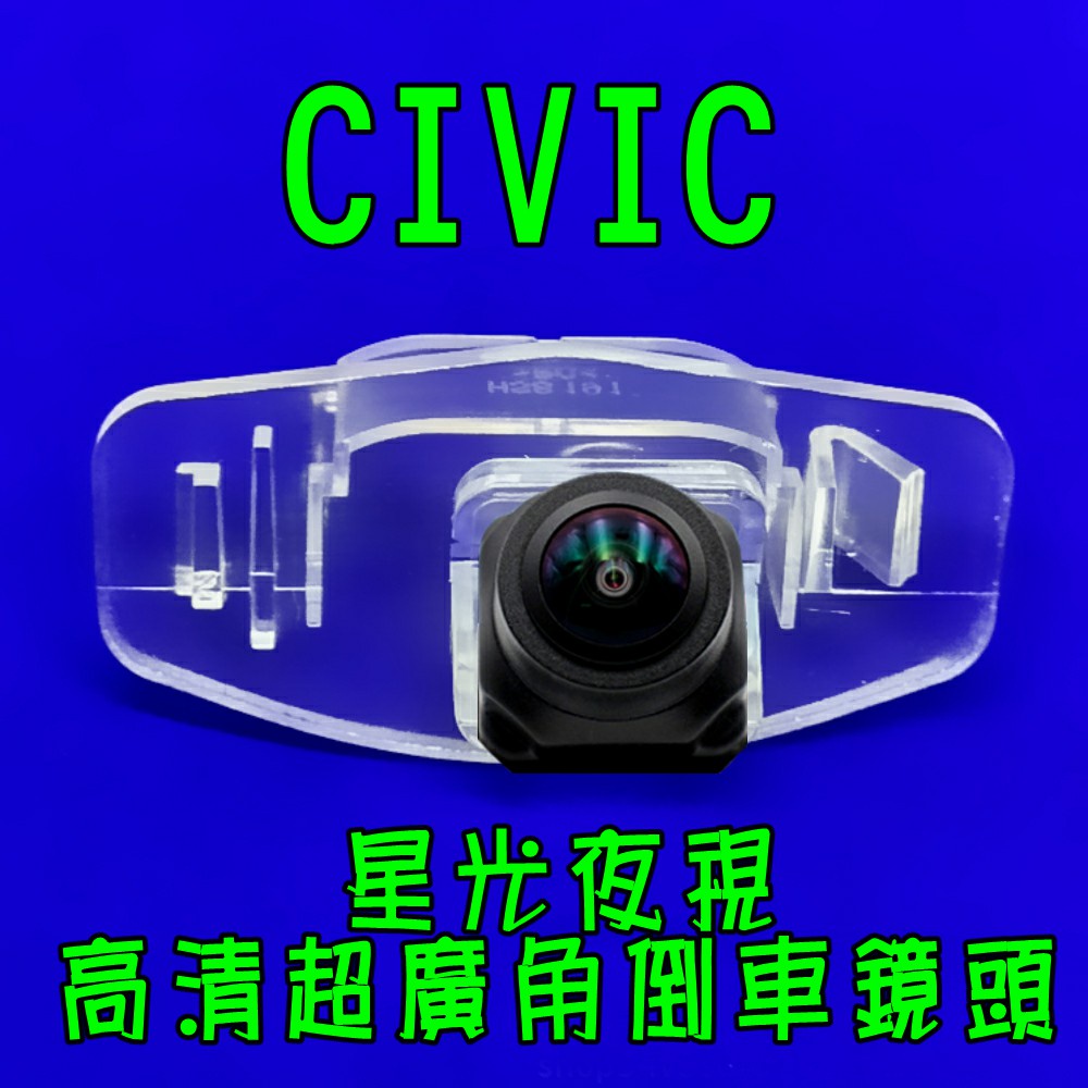 本田 CIVIC 喜美 星光夜視CCD倒車鏡頭 六玻璃170度超廣角鏡頭