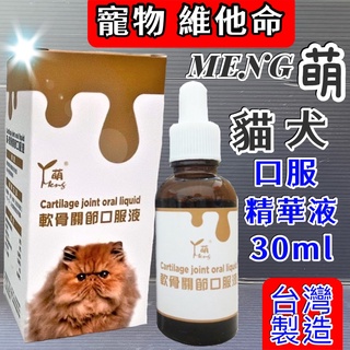 ✪寵物巿集✪附發票~《軟骨關節口服液》 30ml /瓶 萌 MENG 貓 狗用 口服 精華液 營養 補充液 萌