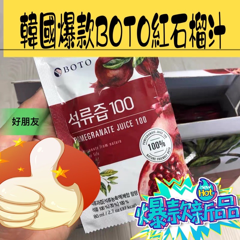 韓國boto紅石榴汁 Boto美妍飲 紅石榴汁 Boto 石榴飲 美妍飲 美顏飲 蝦皮購物