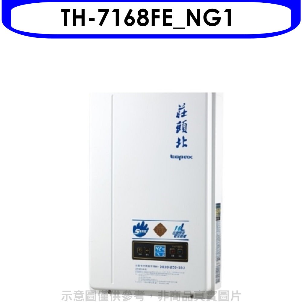 莊頭北 16公升數位適恆溫分段火排DC強制排氣 FE式熱水器天然氣 TH-7168FE_NG1 大型配送
