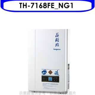 莊頭北 16公升數位適恆溫分段火排DC強制排氣 FE式熱水器天然氣 TH-7168FE NG1 大型配送