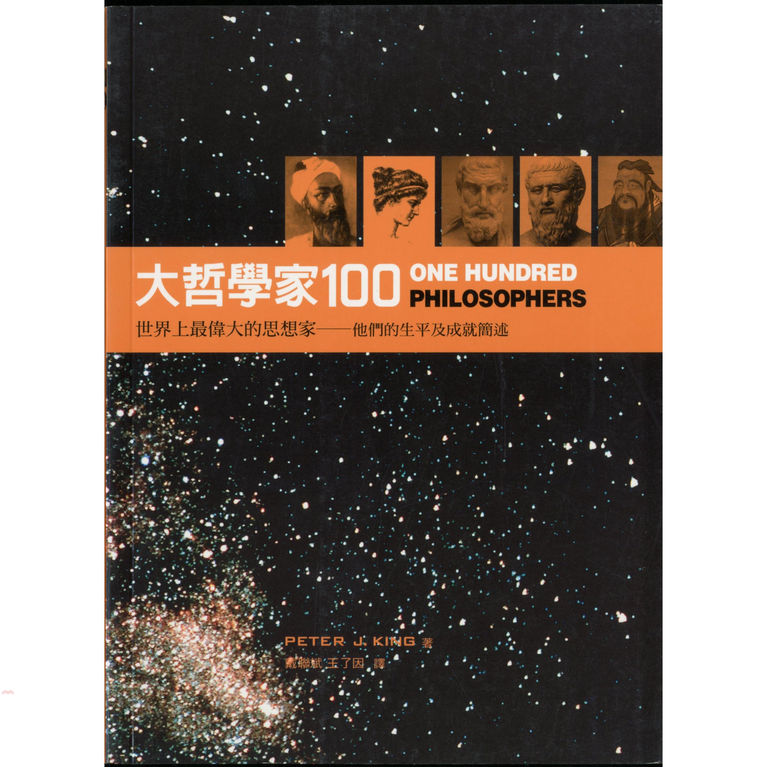 大哲學家100