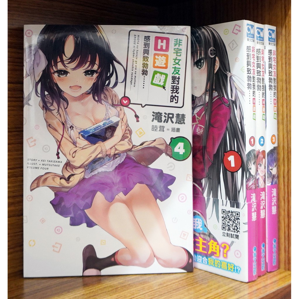 全新 非宅女友對我的h遊戲感到興致勃勃1 4連載中 滝沢慧 霸氣貓 現貨 蝦皮購物