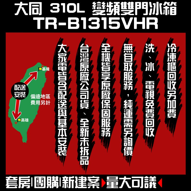 ♥聊聊全網最低♥台灣本島運送- TR-B1315VHR【TATUNG大同】310L大同變頻雙門冰箱