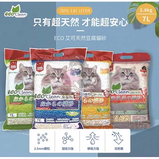 【小毛球】艾可貓砂 Eco Clean 7L 豆腐貓砂 豆腐砂 貓砂 環保豆腐貓砂 凝結貓砂 艾可豆腐砂