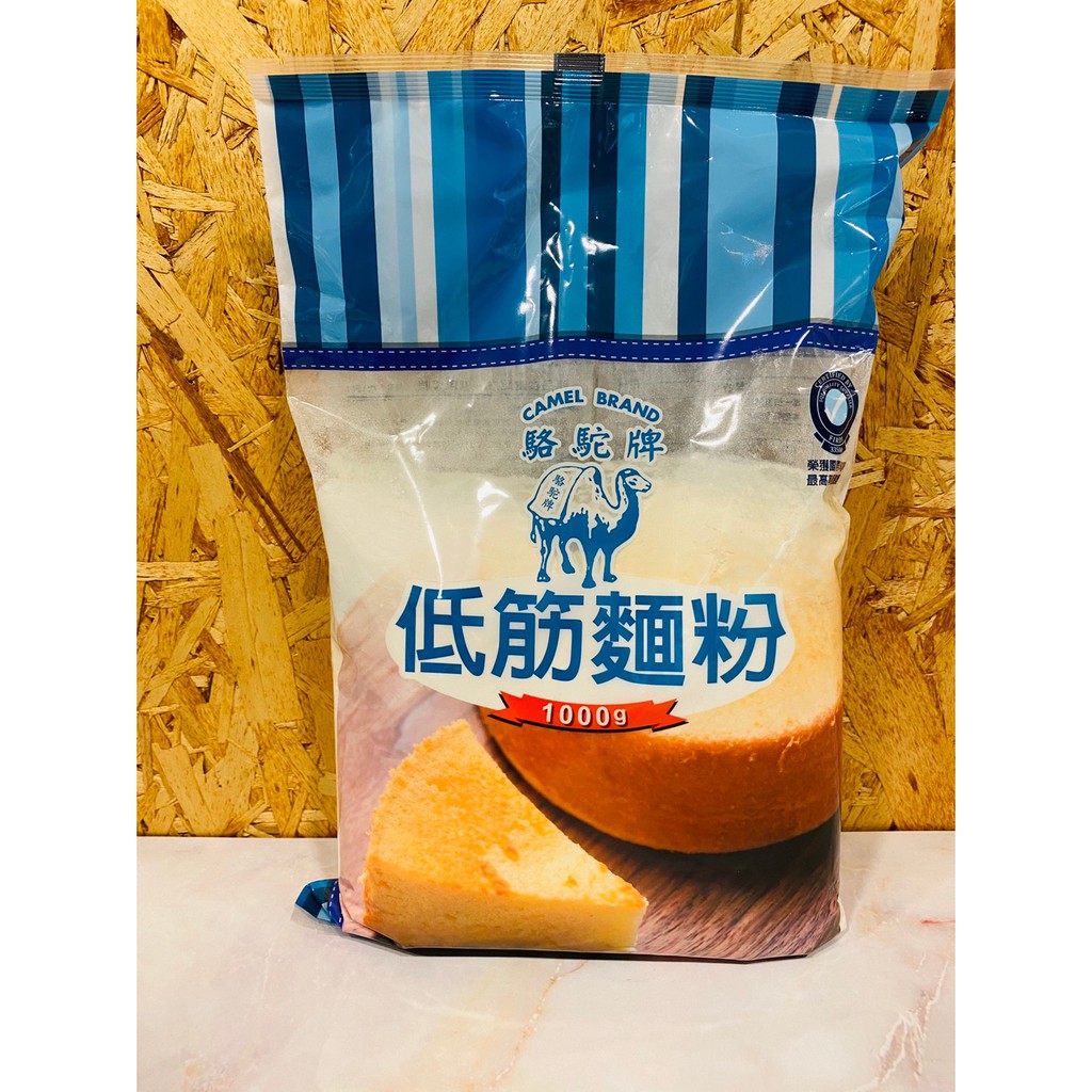 【露比烘焙材料】駱駝牌低筋麵粉1kg | 台灣製