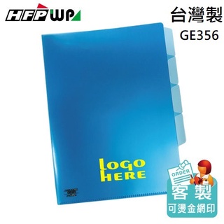 【含稅附發票】台灣製 客製化 100個加燙金 HFPWP 3層L夾文件夾A4 環保材質 GE356-BR