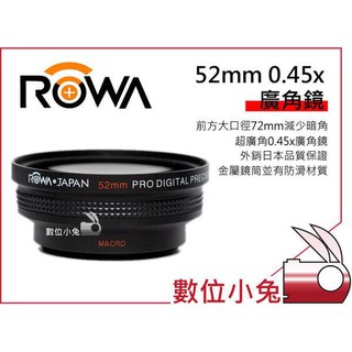 數位小兔【ROWA Japan 52mm 0.45x 廣角鏡 近攝鏡】Macro 大口徑72mm減少暗角 鏡頭 LX3