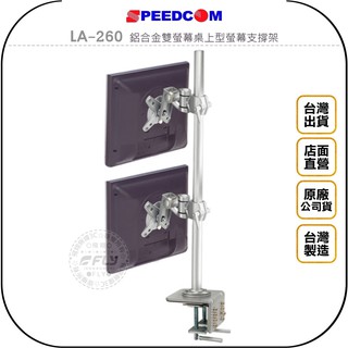 【SPEEDCOM】LA-260 鋁合金雙螢幕桌上型螢幕支撐架◉公司貨◉臺灣製造◉適用15~24吋