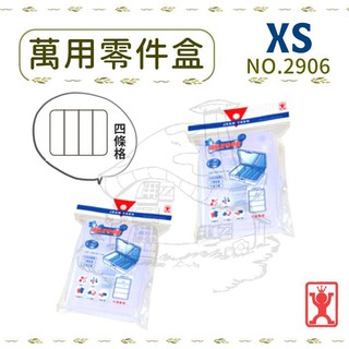 展瑩2906 萬用零件盒XS 分格整理盒 分類盒 掀蓋收納盒 台灣製
