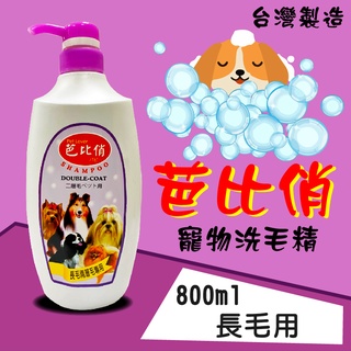 芭比俏寵物犬貓洗毛精-長毛系專用800ml 寵物洗澡沐浴精