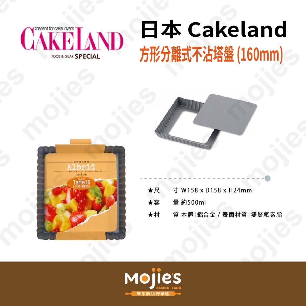 【摩吉斯烘焙樂園】日本 CAKELAND Albrid 方形 活底分離式 不沾模 派盤 塔盤 (160mm)