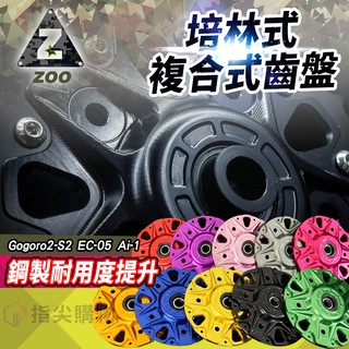 ZOO | 培林式複合式齒盤 培林式齒盤 齒輪內盤 內鋁外鋼 內盤 外齒 適 Gogoro2-S2 EC-05 Ai-1