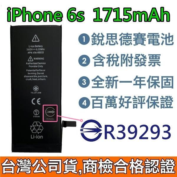 送3大好禮【現貨含稅】iPhone6S 銳思電池 iPhone 6S 銳思電池 商檢認證 1年保固