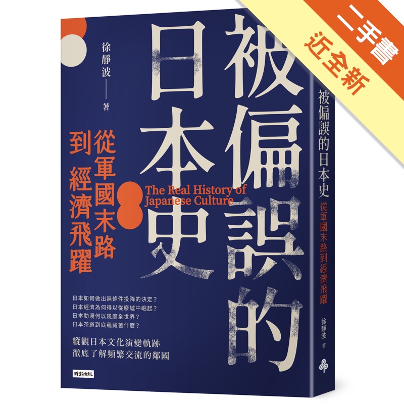 被偏誤的日本史：從軍國末路到經濟飛躍