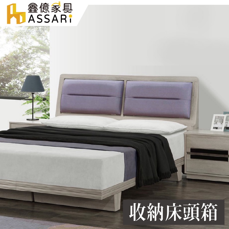 ASSARI-安尼塔收納床頭箱-單大3.5尺/雙人5尺/雙大6尺