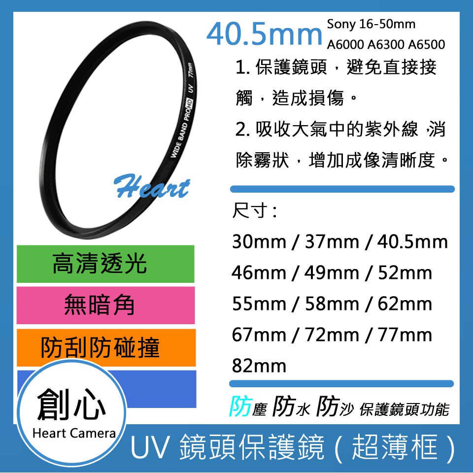 創心 UV 40.5mm 保護鏡 濾鏡 防潑水 防污 Sony 16-50mm A6000 A6300 A6500