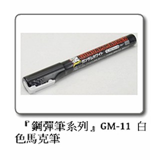 【龍門】郡氏 GSI 鋼彈麥克筆 白色 GM-11