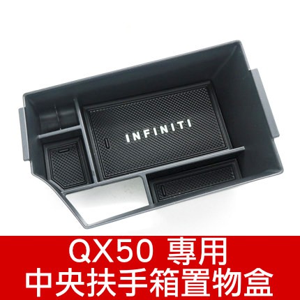 INFINITI QX50 Q50 置物盒 零錢盒 扶手盒 隔板 置物盒 扶手箱 車門 門把 把手 置物 零錢 收納