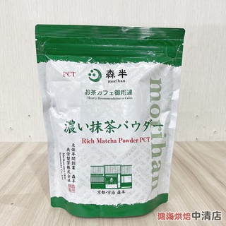 【鴻海烘焙材料】森半 特濃抹茶粉 500G <特價> 有糖 日本森半 京都宇治特濃抹茶粉 飲品專用 開店原料