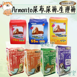 🔅愛喵樂🔅Armonto阿曼特 超薄速乾尿布S M L 尿墊 寵物尿布 寵物尿褲生理褲 寵物生理褲 S M L SS