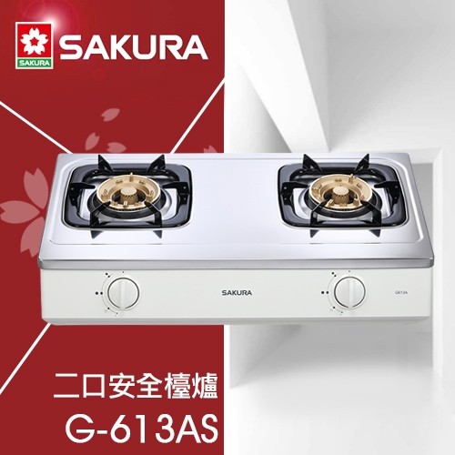 全新現貨 櫻花牌 SAKURA G613AS G-613 瓦斯爐 台爐 二口 天然氣 / 桶裝瓦斯 安全開關 快速出貨