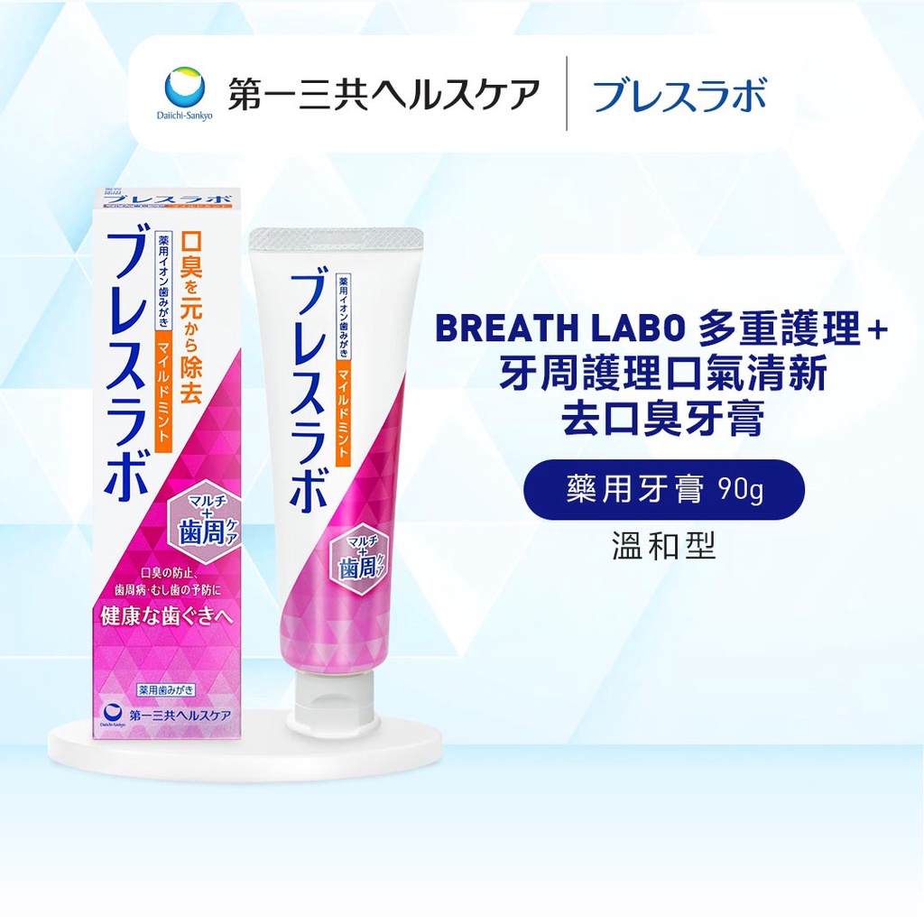 【保存期限: 12/2024】Breath Labo 牙膏 多重護理 牙周護理 口氣清新去口臭 溫和型 90g