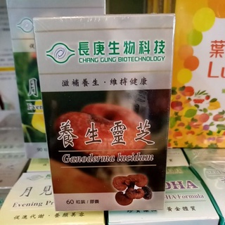 {快速出貨.衝評價}長庚生技 養生靈芝 膠囊(60粒/盒)