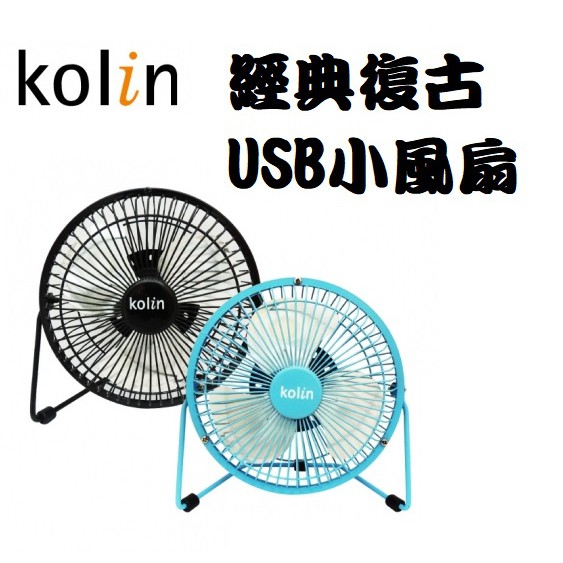 kolin 歌林復古造型USB小風扇  KF-SH06U1 電風扇 電腦桌扇 靜音小風扇 迷你風扇