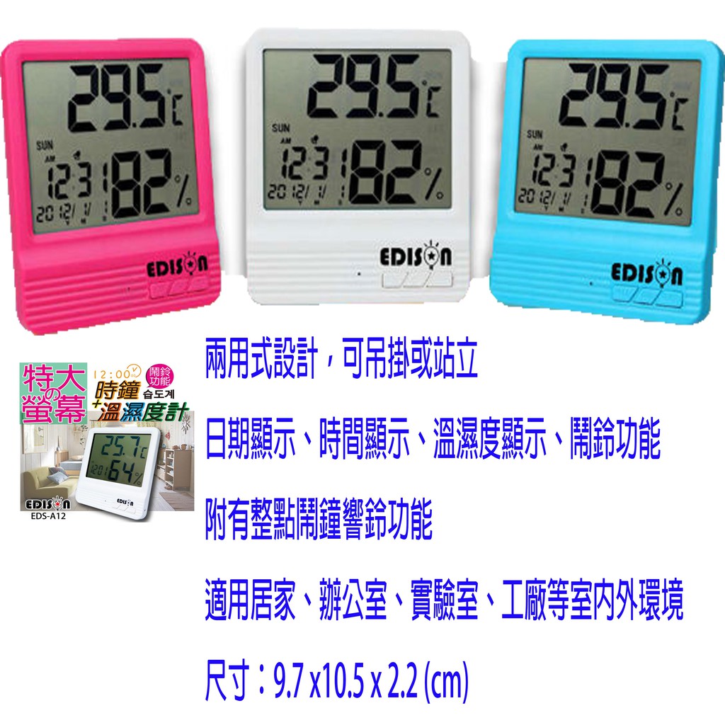 愛迪生特大螢幕溫濕度計+時鐘 EDS-A12