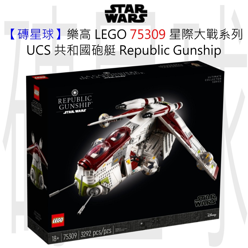 【磚星球】樂高 LEGO 75309 星際大戰系列 UCS 共和國砲艇 Republic Gunship™