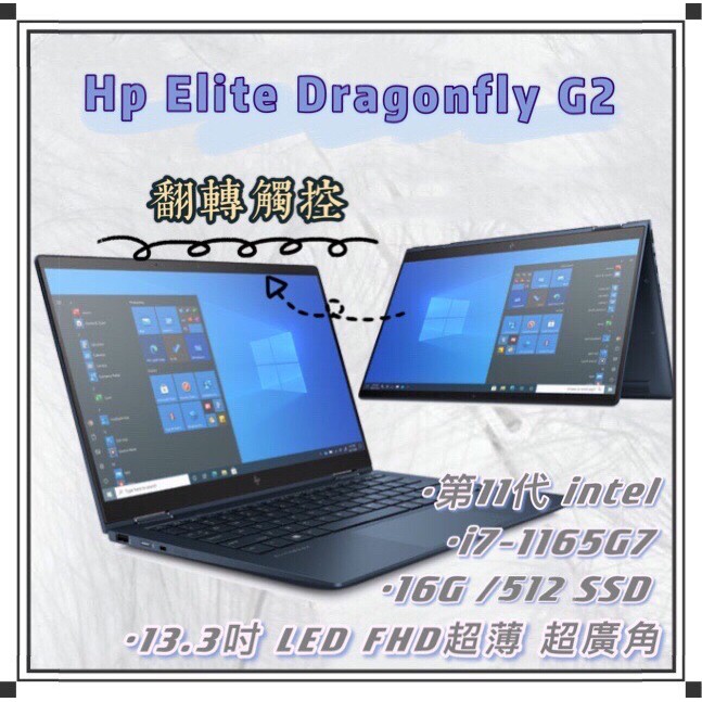 【翻轉觸控商務新機】HP Elite Dragonfly G2 i7-1165G7/16G/512G/3Y(專案優惠)