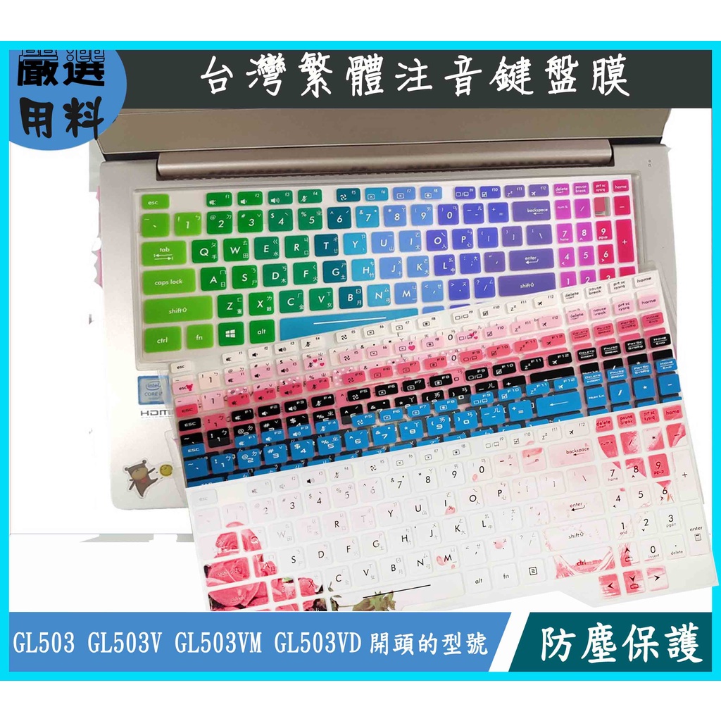 彩色 ROG Strix GL503 GL503V GL503VM GL503VD 華碩 鍵盤保護膜 鍵盤膜 繁體注音