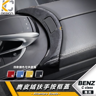 Alcantara BENZ 賓士 W205 X253 S205 GLC 麂皮 中央扶手 置物盒 儲物箱 翻毛皮 貼