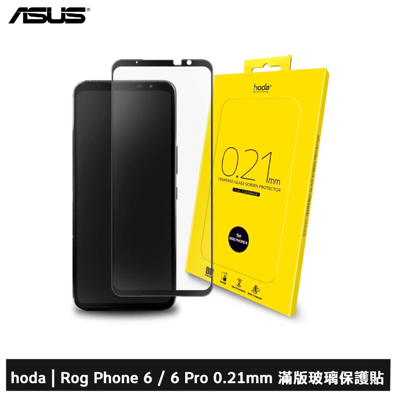 hoda ROG Phone 6 / 6 Pro / 7 / 7 Ultimate 0.21mm 滿版玻璃保護貼