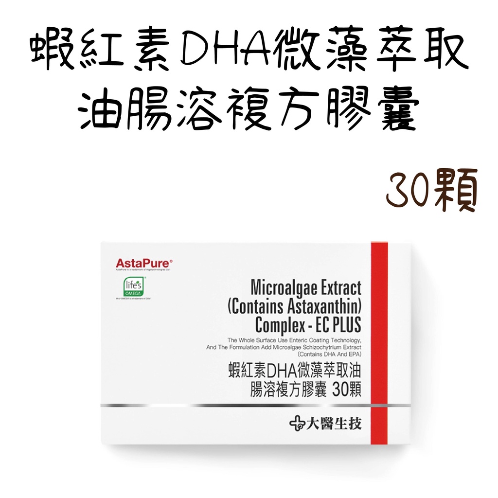 下殺優惠【大醫生技】公司貨 蝦紅素DHA微藻萃取油腸溶複方膠囊 盒裝30顆  Omega-3  DHA藻油 全素 素食