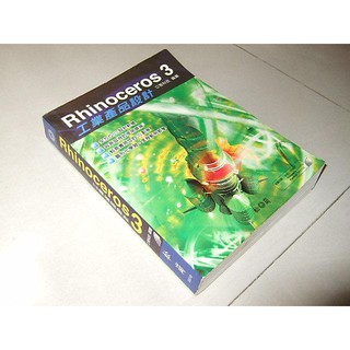 二手非新書a ~RHINOCERS 3工業產品設計 立雅科技 松崗 9861253556