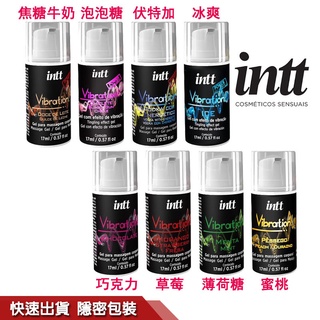 巴西 Intt Vibration 大麻籽油 泡泡糖 跳跳糖感 爆跳式 高潮液 潤滑液 【1010】