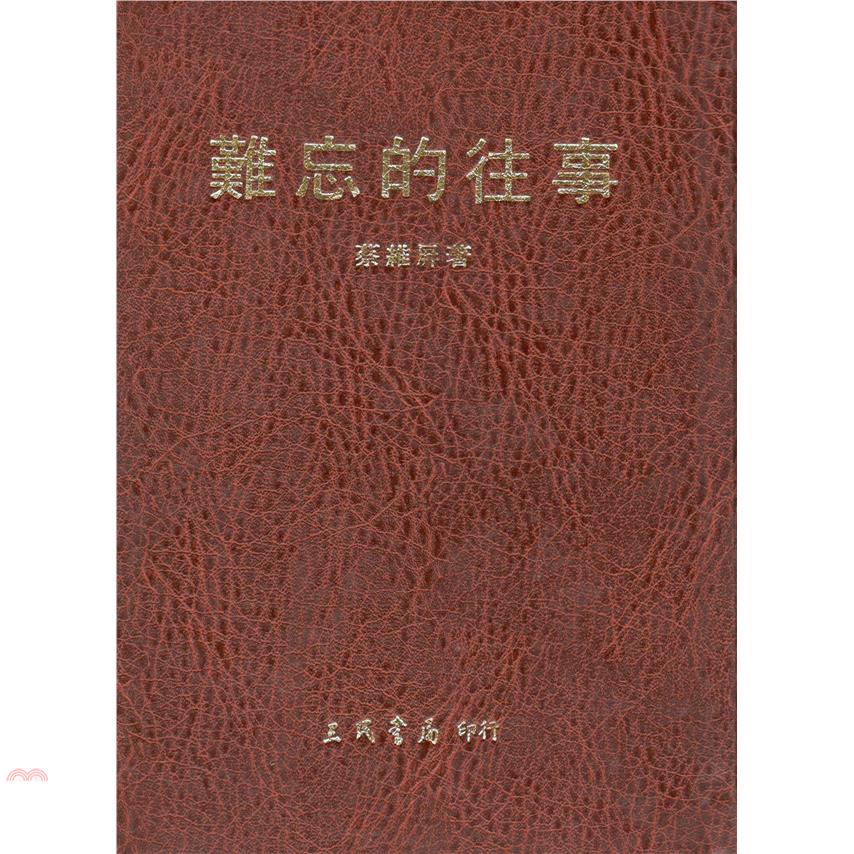 難忘的往事（精裝）