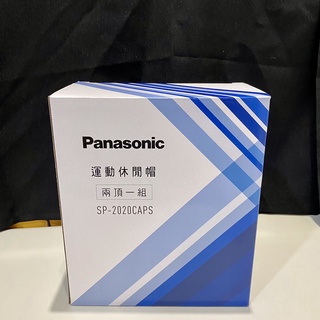 全新未拆 Panasonic 運動休閒帽帽子2入組 SP-2020CAPS