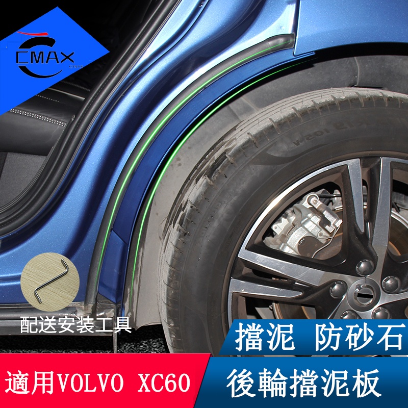 VOLVO XC60 改裝 後輪擋泥板 18-22款 XC60 擋泥板 防護