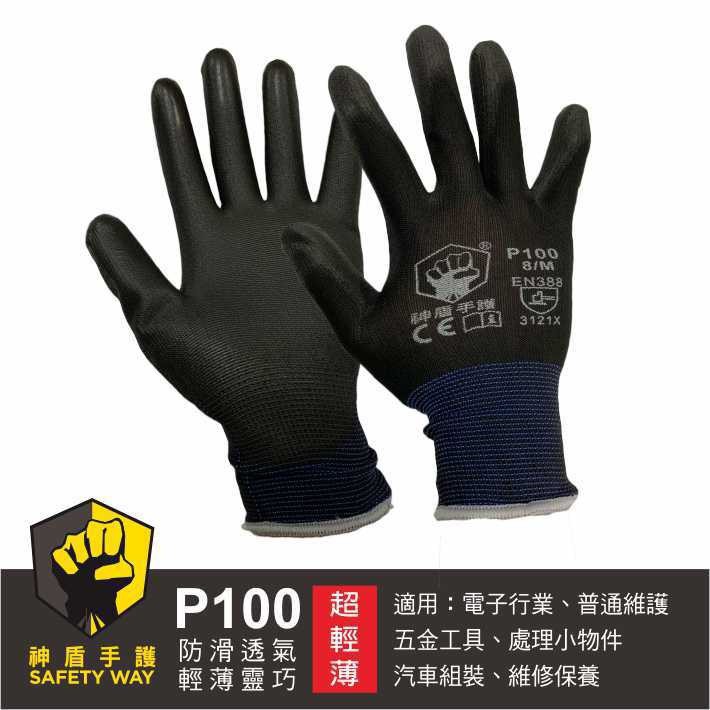 【我是板橋人】神盾手護 P100 超輕薄 手套 PU透氣塗層 指尖靈活 可水洗 台灣製造 防油 耐磨 非3M