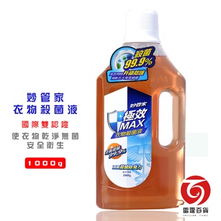 妙管家衣物殺菌液 1000g 妙管家洗衣 衣物 殺菌液 消毒液 衣物殺菌 衣物消毒 洗衣新增劑 雷霆百貨
